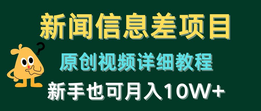 新闻报道信息不对称新项目，原创短视频详尽实例教程，初学者也可以月入10W-财富课程