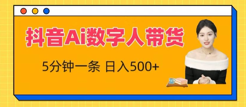 抖音视频Ai虚拟数字人卖货，5分钟左右一条，流量多，新手也能快速获得收益【揭密】-财富课程