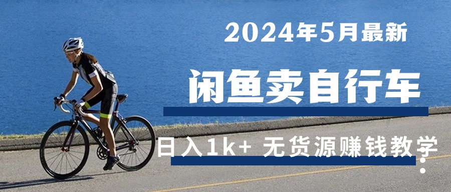 2024年5月淘宝闲鱼单车日入1k  全新无货源电商挣钱课堂教学-财富课程