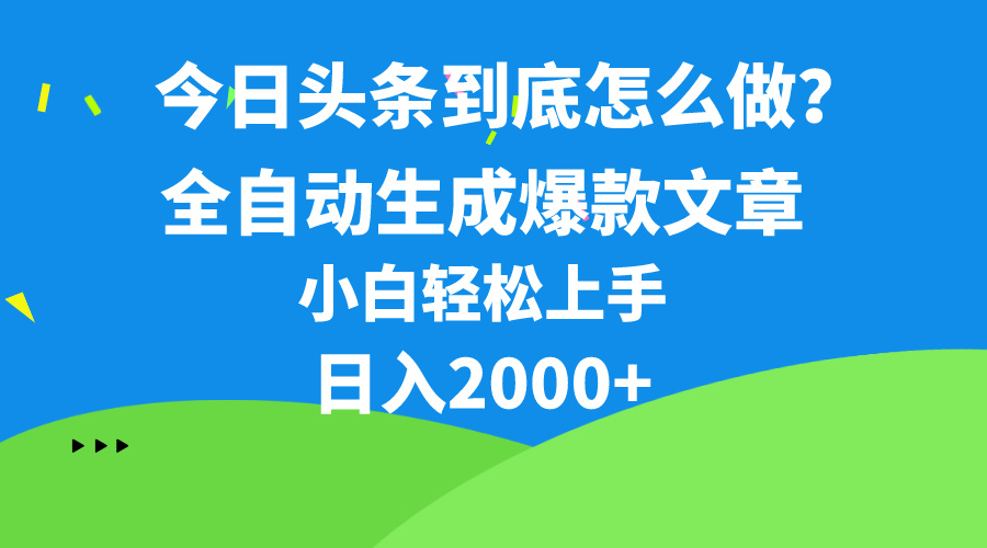 今日今日头条全新最牛连怼实际操作，10min50条，真真正正解锁新技能，月入1w-财富课程