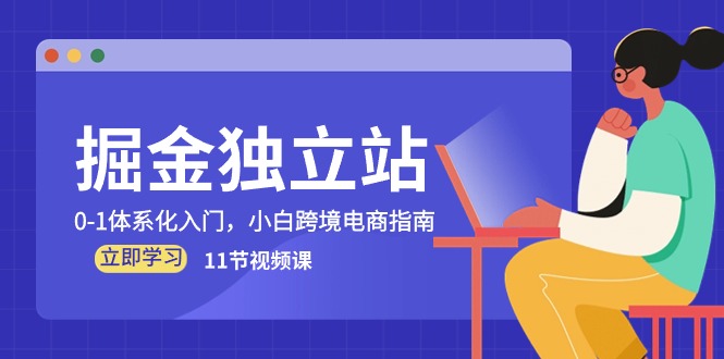 掘金队 自建站，0-1系统化新手入门，新手跨境电子商务手册-财富课程