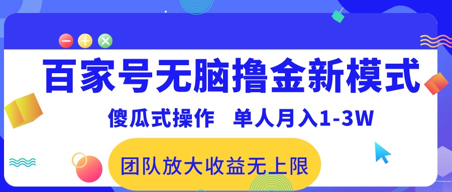 百度百家没脑子撸金创新模式，可视化操作，1人月收入1-3万！精英团队变大盈利无限制！-财富课程