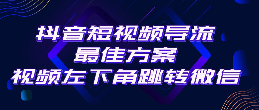 抖音短视频引流导流最佳方案，视频左下角跳转微信，外面500一单，利润200+-财富课程