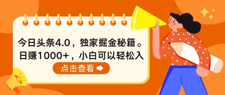 今日头条4.0，掘金秘籍。日赚1000+，小白可以轻松入手-财富课程