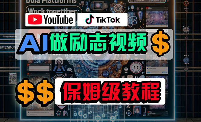 利用AI制作励志视频，在YouTube和TikTok赚钱，小白可做-财富课程