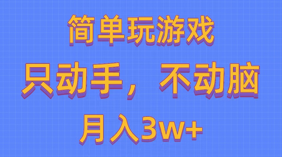 简单玩游戏月入3w+,0成本，一键分发，多平台矩阵-财富课程