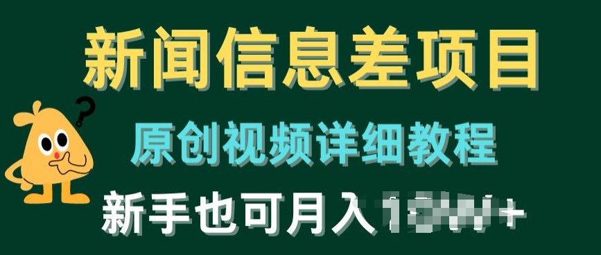 新闻信息差项目，原创视频详细教程，新手也可快速变现-财富课程