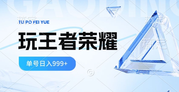 2024蓝海项目，打王者荣耀赚米，一个账号单日收入999+，福利项目-财富课程