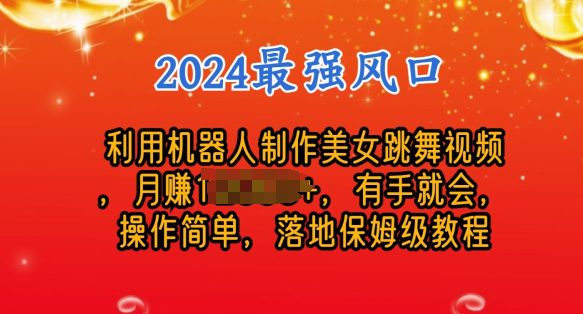 制作美女机器人跳舞视频，操作简单，收益高，24年风口项目-财富课程