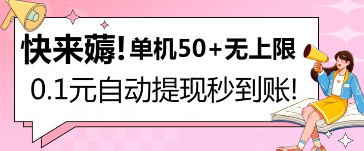 快来薅！0.1元自动微信提现秒到账，单机50+无上限，平台稳定，抓紧入场!-财富课程