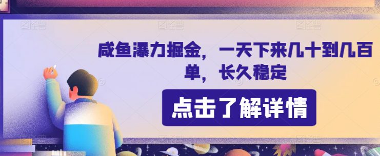 咸鱼瀑力掘金，一天下来几十到几百单，长久稳定-财富课程