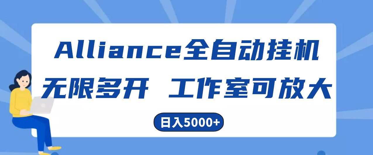 Alliance海外全自动挂机，单对话框盈利15 ，可无穷游戏多开，日入5000-财富课程