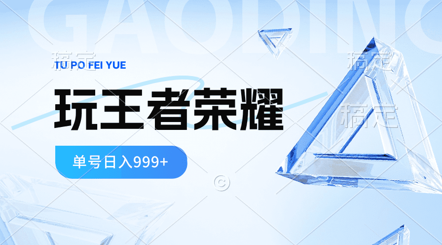 2024蓝海项目.玩王者荣耀淘兼职，一个账号单日收益999 ，褔利新项目-财富课程