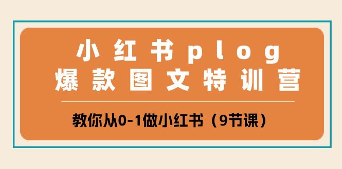 小红书的 plog爆品图文并茂夏令营，教大家从0-1做小红书的-财富课程