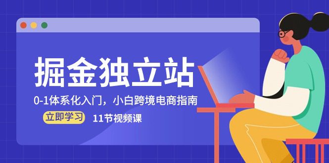 掘金队自建站，0-1系统化新手入门，新手跨境电子商务手册-财富课程