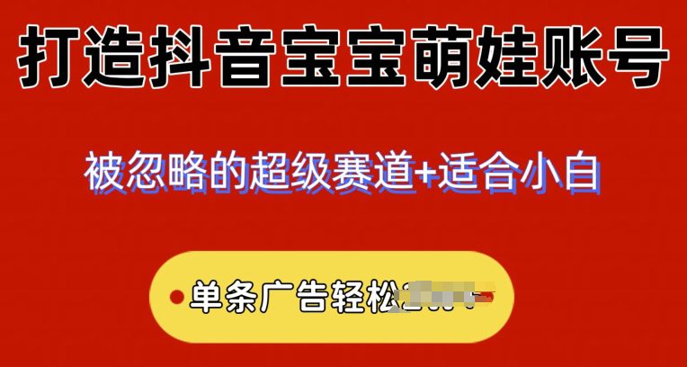 2024冷门跑道，抖音宝宝小萌娃账户，新手快速上手-财富课程