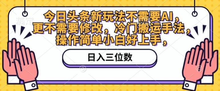 今日头条新游戏玩法不用AI，也不需要改动，小众运送技巧，使用方便新手好上手-财富课程