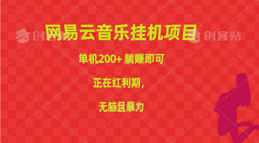 网易音乐挂机项目，单机版200 ，躺着赚钱就可以，已经风口期，没脑子且暴力行为-财富课程