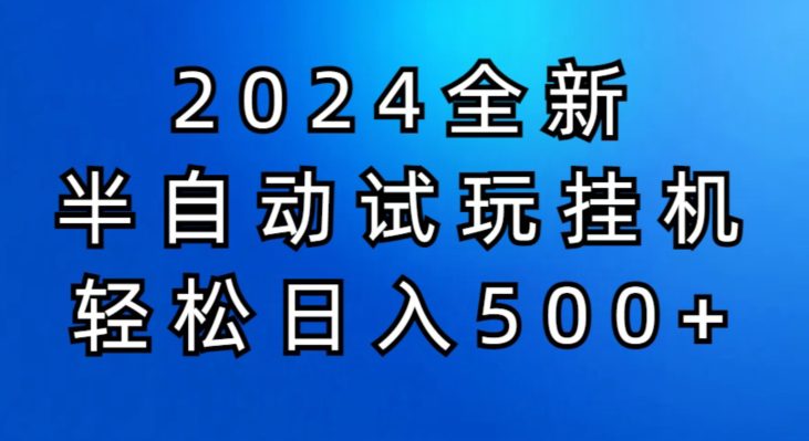 2024半自动式免费试玩挂JI新项目，操作非常简单，成本低-财富课程