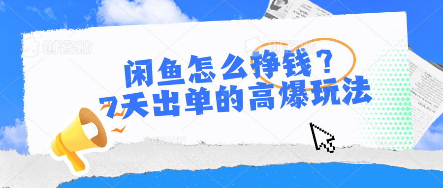 闲鱼怎么赚钱？7天出单高爆版游戏玩法-财富课程