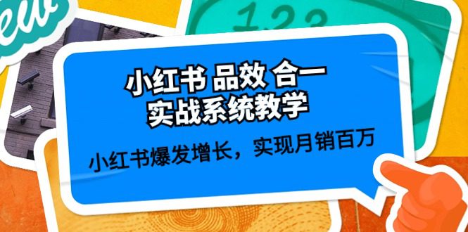 小红书的 品效 合一实战演练系统软件课堂教学：小红书的爆发增长，完成月销上百万 (59节)-财富课程