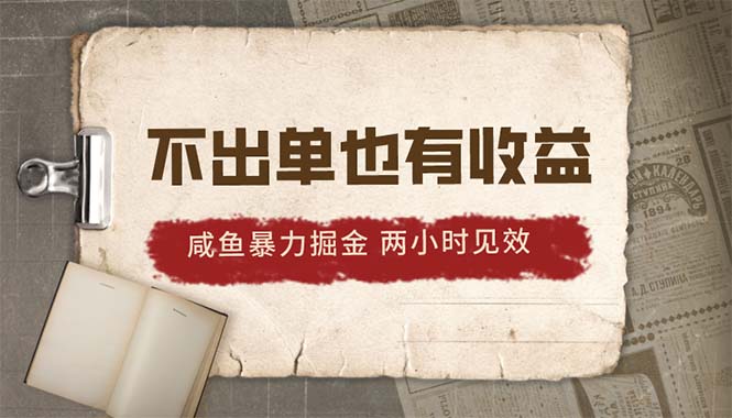 2024闲鱼暴力行为掘金队，出不来单也有收入，两个小时奏效，当日提升500-财富课程