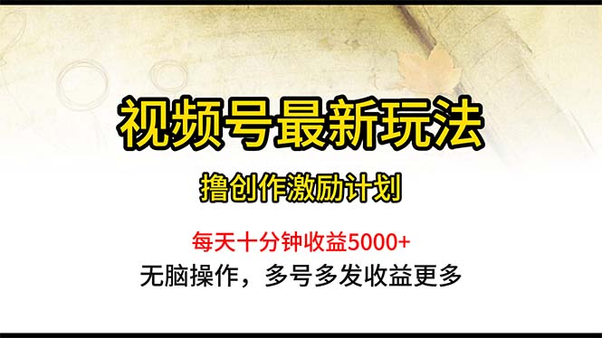 微信视频号全新游戏玩法，每日一小时月入5000-财富课程