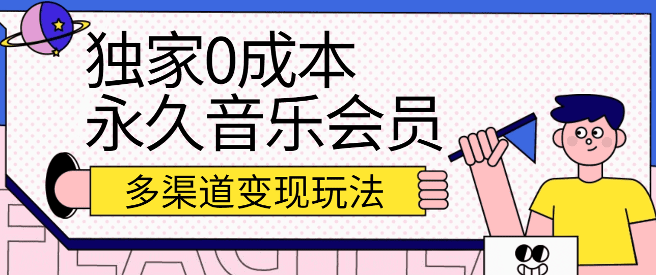 独家代理0成本费永久性音乐会员，多种渠道转现游戏玩法【实际操作实例教程】-财富课程