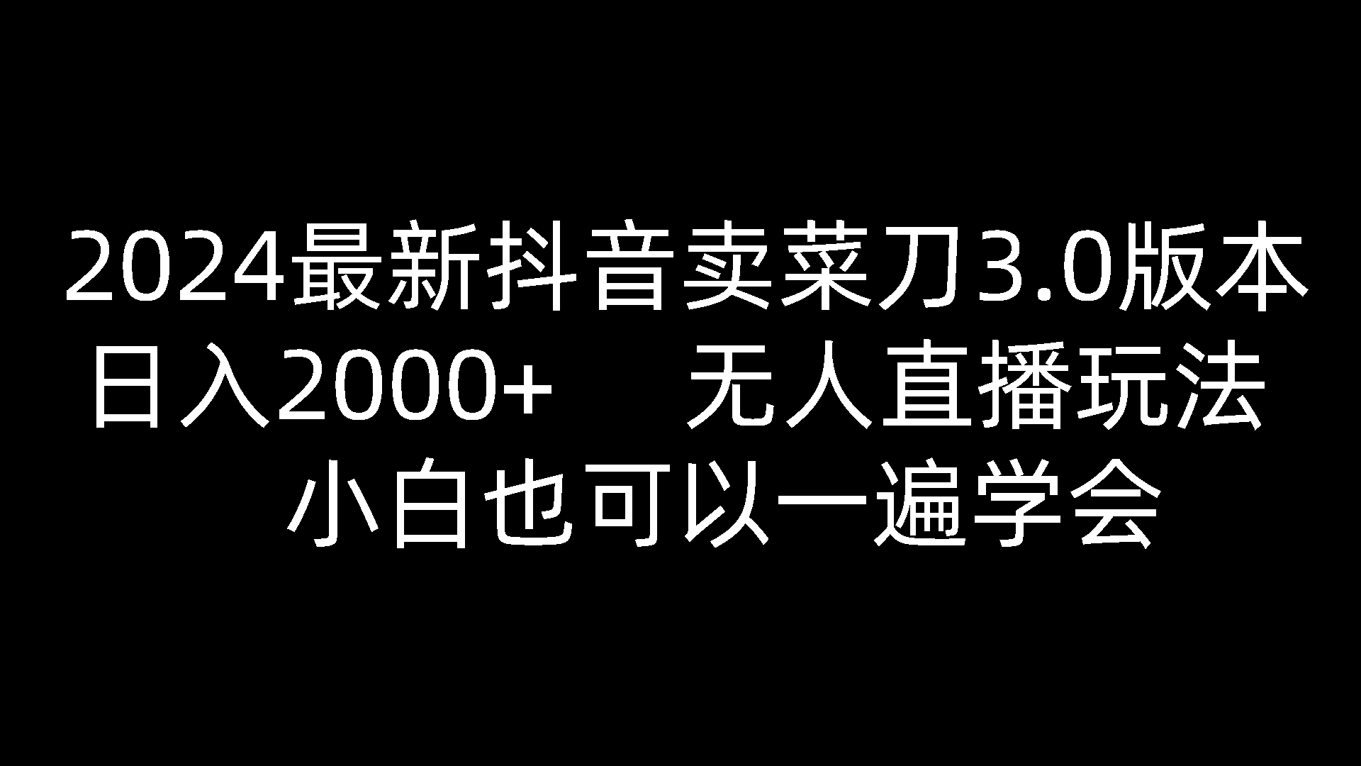 2024全新抖音卖切菜刀3.0版本号，日入2000 ，没有人直播玩法，新手还可以一遍懂得-财富课程