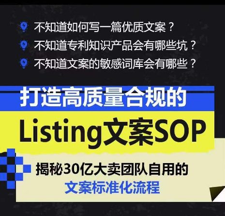 打造高质量合规Listing创意文案SOP，把握亚马逊平台文案工作标准化-财富课程