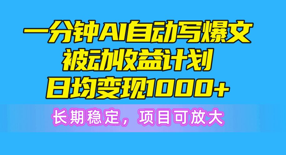 一分钟AI热文被动收益方案，日均转现1000 ，持续稳定，新项目可变大-财富课程