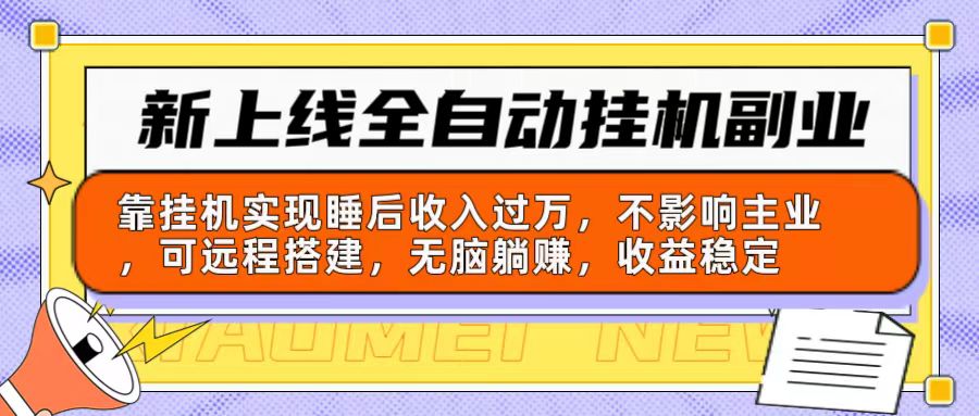 全新上线全自动挂机第二职业：靠放置挂机完成睡后收入破万，不受影响主营业务可远程构建…-财富课程