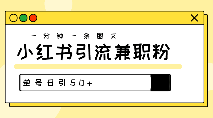 涨粉秘笈！30s一个作品，小红书的图文并茂引流方法高品质做兼职粉，运单号日引50-财富课程