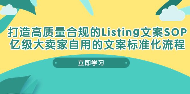 打造高质量合规管理Listing创意文案SOP，数亿级大卖家自购的创意文案标准流程-财富课程