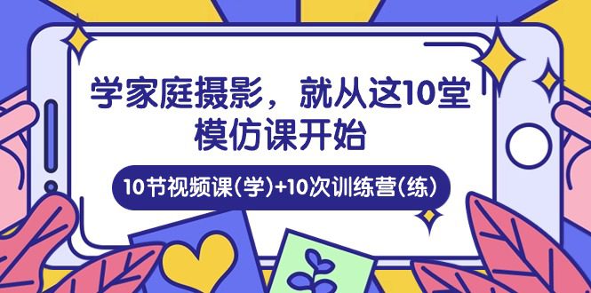 学家中 拍摄，便从这10堂效仿课逐渐 ，10节视频课程(学) 10次夏令营(练)-财富课程