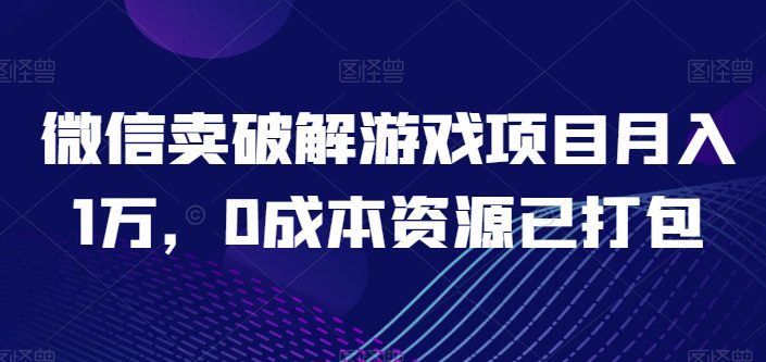 微信卖破解手游新项目月入1万，0成本费网络资源已打包【揭密】-财富课程