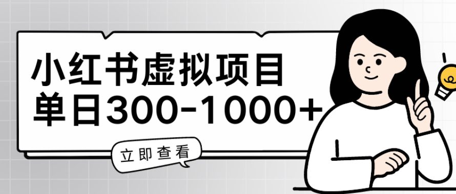 小红书的虚拟资源项目父母会新项目，单日一到三张【揭密】-财富课程