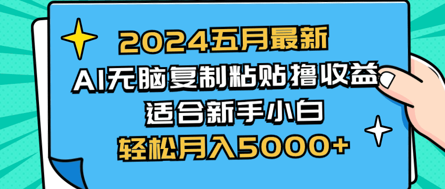 2024五月全新AI撸盈利游戏玩法 没脑子拷贝 新手入门也可以实际操作 轻轻松松月入5000-财富课程