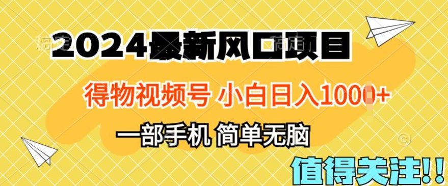 2024年得物APP服务平台全新游戏玩法，10min懂得，家庭保姆级实例教程，新手轻轻松松日入100-财富课程