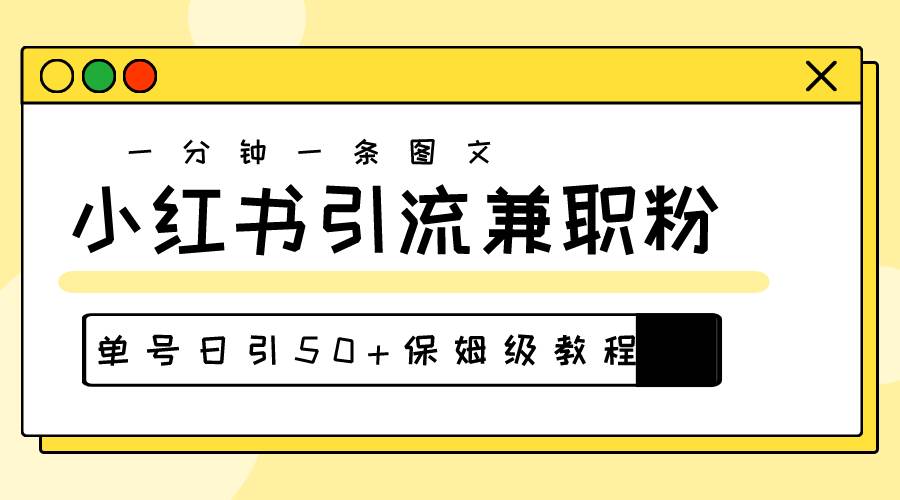 爆粉秘籍！30s一个作品，小红书图文引流高质量兼职粉，单号日引50+-财富课程