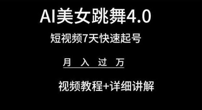 AI美女跳舞4.0，短视频7天快速起号，月入过万 视频教程+详细讲解【揭秘】-财富课程