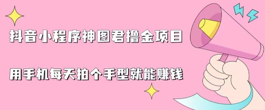 2024最新抖音神图君3.0版本，保姆级教程，小白专属-财富课程