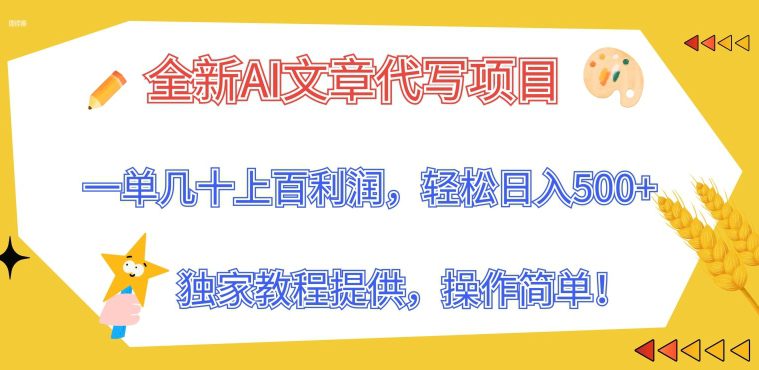 全新升级AI软文代写新项目，一单几十上百盈利，独家代理实例教程给予，使用方便!-财富课程