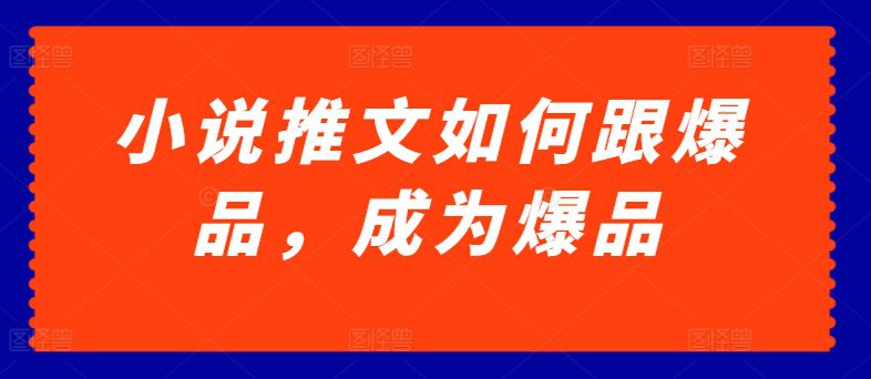 小说推文怎样跟爆款，变成爆款【揭密】-财富课程