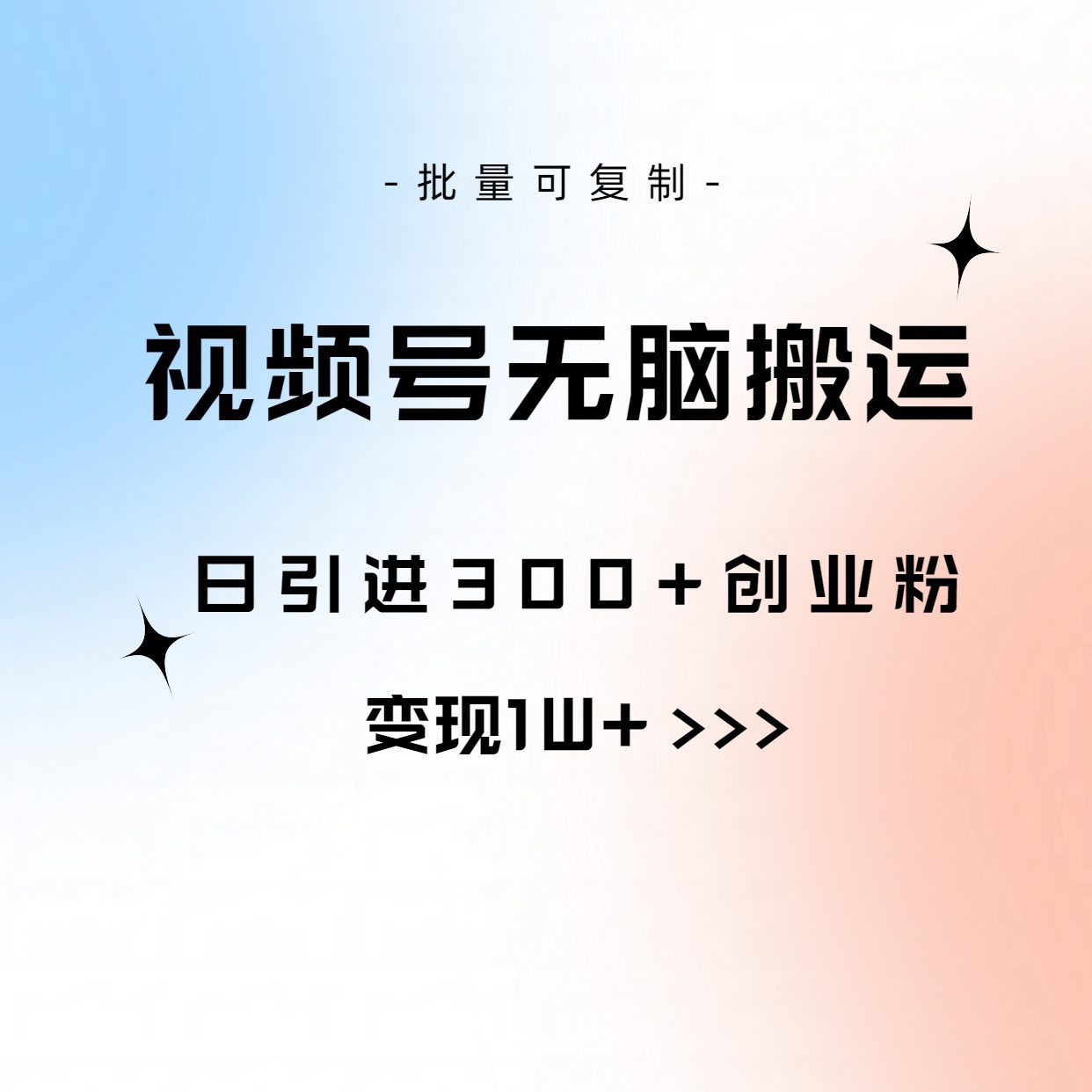 视频号无脑搬运日引300+创业粉，变现1W+可批量复制-财富课程