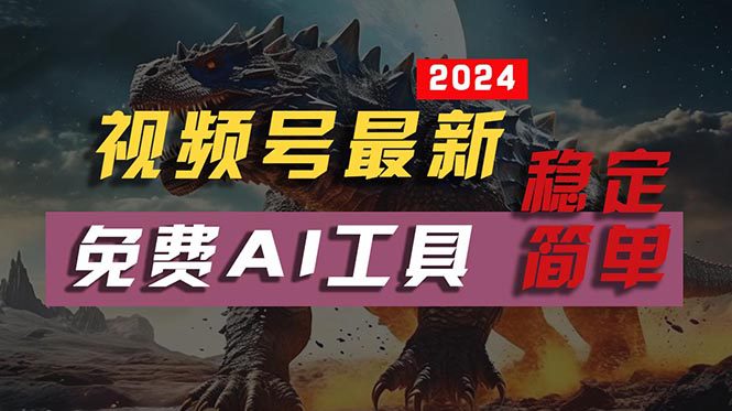 2024视频号最新，免费AI工具做不露脸视频，每月10000+，稳定且超简单，…-财富课程