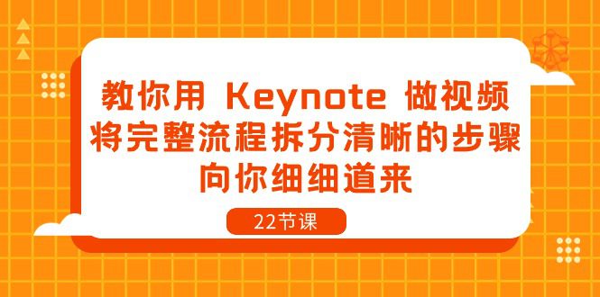 教你用 Keynote 做视频，将完整流程拆分清晰的步骤，向你细细道来-22节课-财富课程