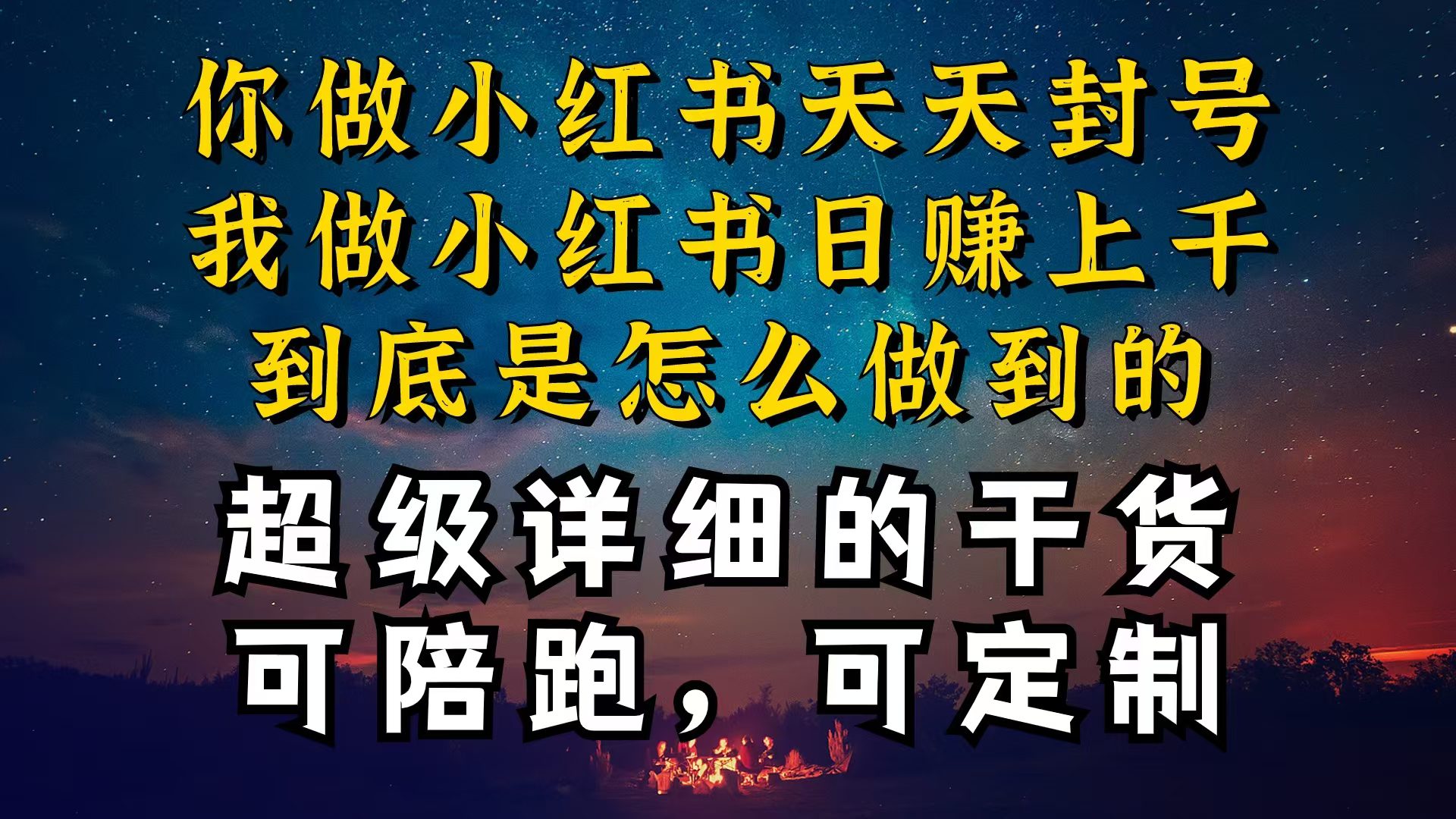 小红书一周突破万级流量池干货，以减肥为例，项目和产品可定制，每天稳…-财富课程