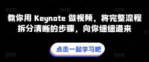 教你用 Keynote 做视频，将完整流程拆分清晰的步骤，向你细细道来-财富课程