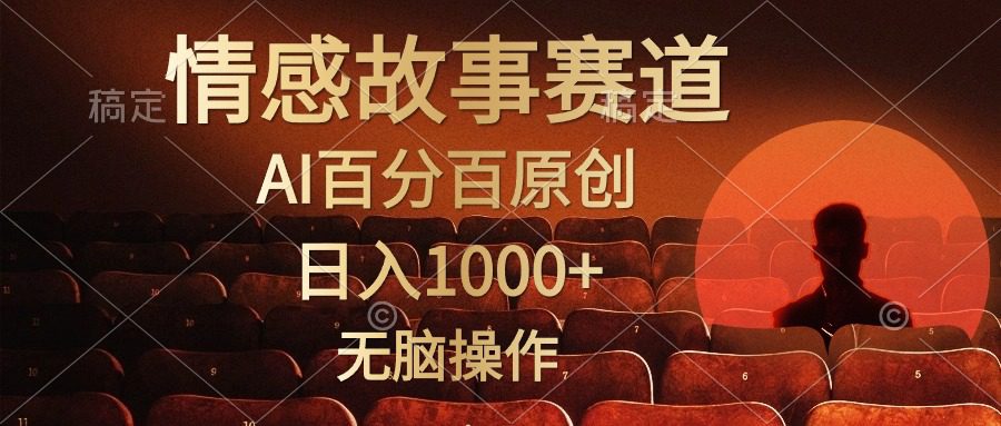 视频号情感小故事，AI百分百原创，日入1000+，简单无脑操作-财富课程